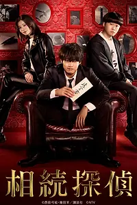 Постер к сериалу «Детектив по делам наследства (2025)»