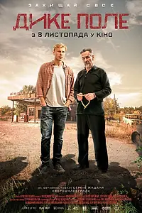 Постер к фильму «Дикое поле (2018)»