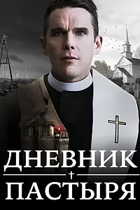 Постер к фильму «Дневник пастыря (2017)»