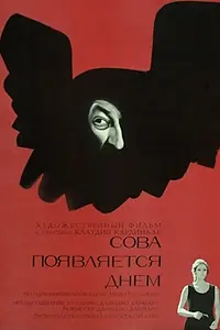 Главный постер фильма «Сова появляется днём (1967)»