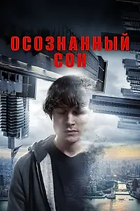 Постер к фильму «Осознанный сон (2018)»