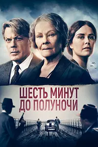 Постер к фильму «Шесть минут до полуночи (2020)»