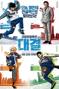 Постер к фильму «Конкуренция (2016)»
