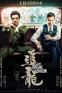 Главный постер фильма «В погоне за драконами (2017)»