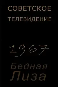 Главный постер фильма «Бедная Лиза (1967)»