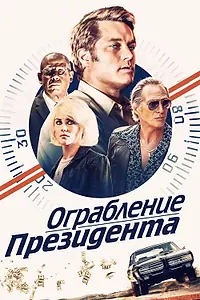 Главный постер фильма «Ограбление президента (2019)»