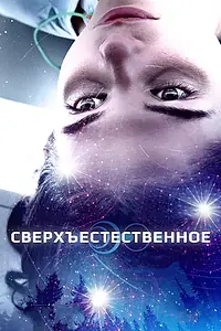 Постер к фильму «Сверхъестественное (2018)»