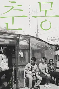 Постер к фильму «Тихая мечта (2016)»