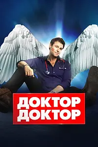 Постер к сериалу «Доктор, доктор (2016 - 2021)»