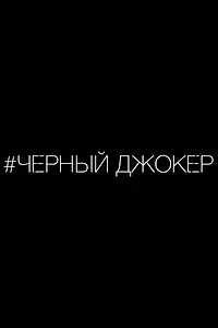 Постер к фильму «Черный джокер (2014)»
