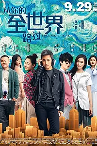 Главный постер фильма «Я принадлежу тебе (2016)»