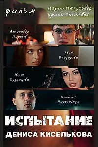 Постер к фильму «Испытание Дениса Киселькова (2013)»
