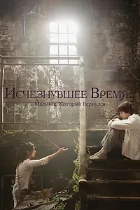 Постер к фильму «Исчезнувшее время: Мальчик, который вернулся (2016)»