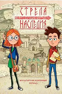 Постер к мультсериалу «Стрела наследия (2016)»