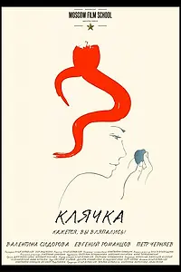 Постер к фильму «Клячка (2016)»