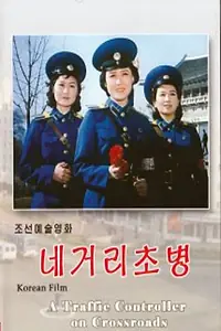 Постер к фильму «Регулировщица на перекрёстке (1986)»