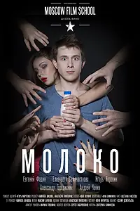 Постер к фильму «Молоко (2016)»