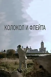 Главный постер фильма «Колокол и флейта (2016)»
