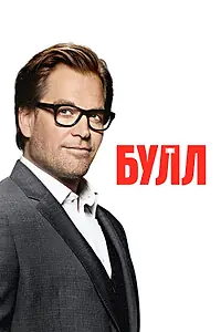 Постер к сериалу «Булл (2016 - 2022)»