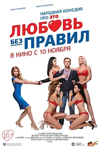 Постер к фильму «Любовь без правил (2016)»