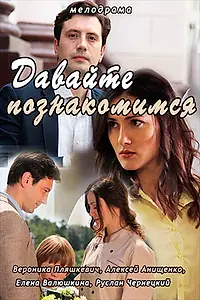 Постер к сериалу «Давайте познакомимся (2016)»
