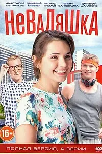Постер к сериалу «Неваляшка (2016)»