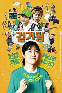 Постер к фильму «Королева ходьбы (2016)»