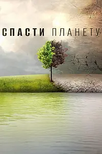 Постер к фильму «Спасти планету (2016)»