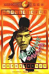 Главный постер фильма «Двойник Флинта (1967)»