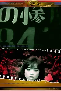 Главный постер фильма «Вызывающий рвоту (1990)»