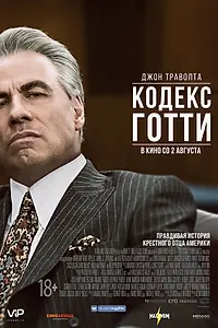 Постер к фильму «Кодекс Готти (2017)»