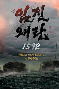 Постер к сериалу «Имджинская война 1592 года (2016)»
