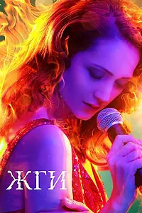 Постер к фильму «Жги! (2017)»