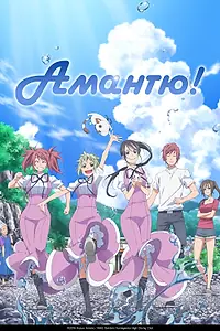 Постер к аниме «Амантю! (2016 - 2018)»