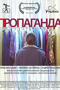 Постер к фильму «Пропаганда (2016)»