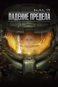 Постер к мультфильму «Halo: Падение предела (2015)»