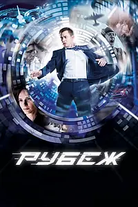 Постер к фильму «Рубеж (2017)»