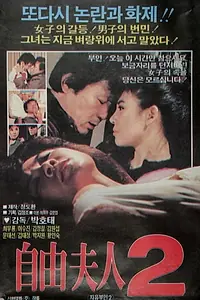 Главный постер фильма «Jayu buin 2 (1986)»