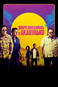 Постер к фильму «Добро пожаловать в Акапулько (2019)»