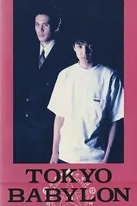 Постер к фильму «Токио – Вавилон 1999 (1993)»