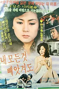 Главный постер фильма «Nae modeun geosheul baetgyeodo (1981)»