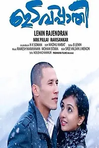 Постер к фильму «ഇടവപ്പാതി (2016)»