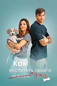Главный постер фильма «Как воспитать мужа (2018)»