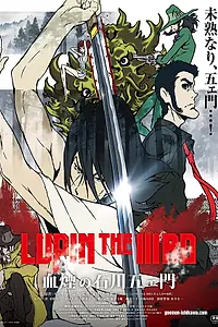 Главный постер аниме «Люпен III: Кровь Гоэмона Исикавы (2017)»
