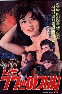 Главный постер фильма «Naneun 77beon agashi (1978)»