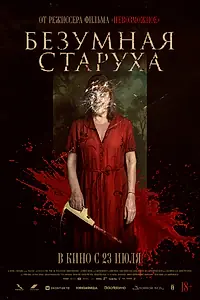 Постер к фильму «Безумная старуха (2025)»
