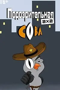 Главный постер мультсериала «Подозрительная сова (2016)»