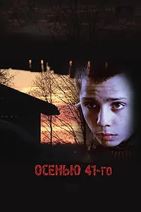 Постер к фильму «Осенью 41-го (2016)»