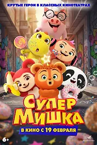 Постер к мультфильму «Супер Мишка (2025)»
