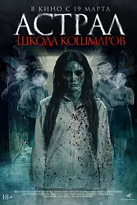Главный постер фильма «Астрал. Школа кошмаров (2025)»